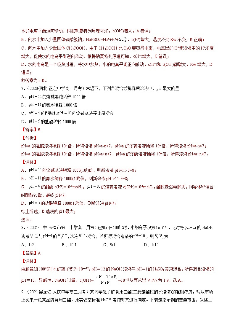 周末培优2 水的电离和溶液的酸碱性-2022=2023学年高二化学课后培优练(人教版选修1)03