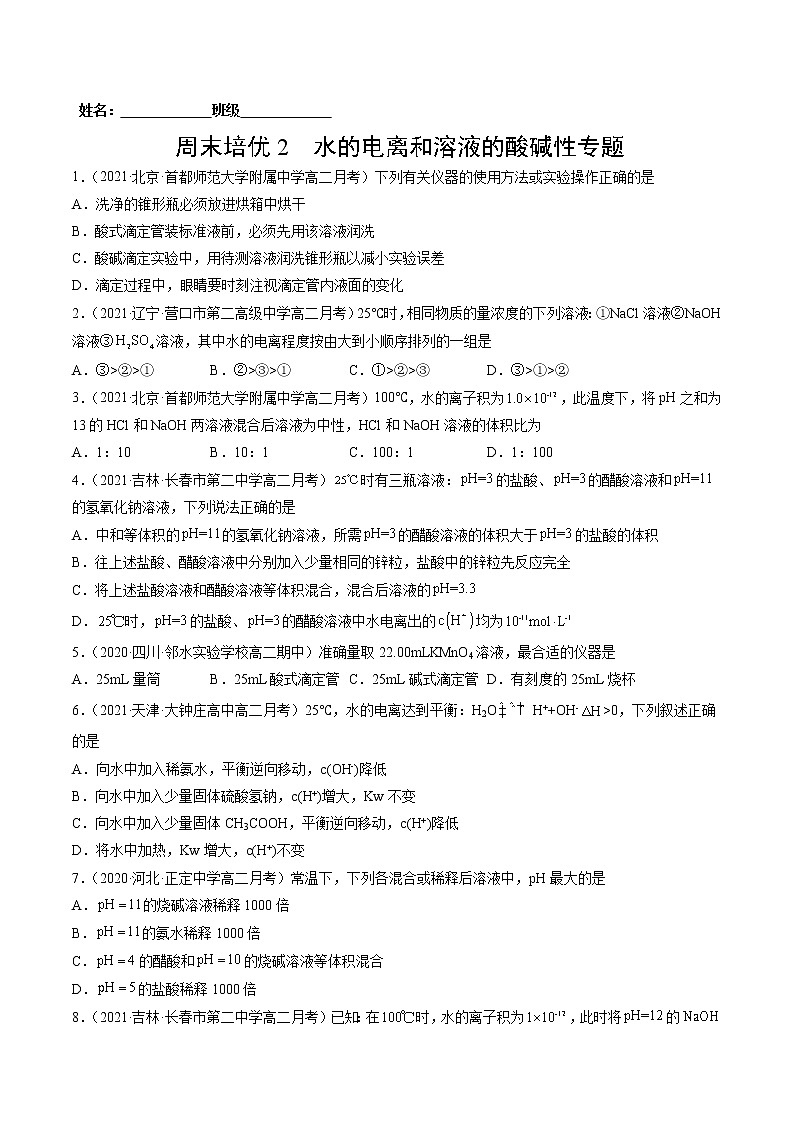 周末培优2 水的电离和溶液的酸碱性-2022=2023学年高二化学课后培优练(人教版选修1)01