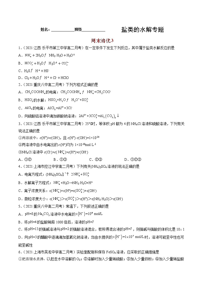 周末培优3 盐类的水解-2022-2023学年高二化学课后培优练(人教版选修4)(原卷版)第1页