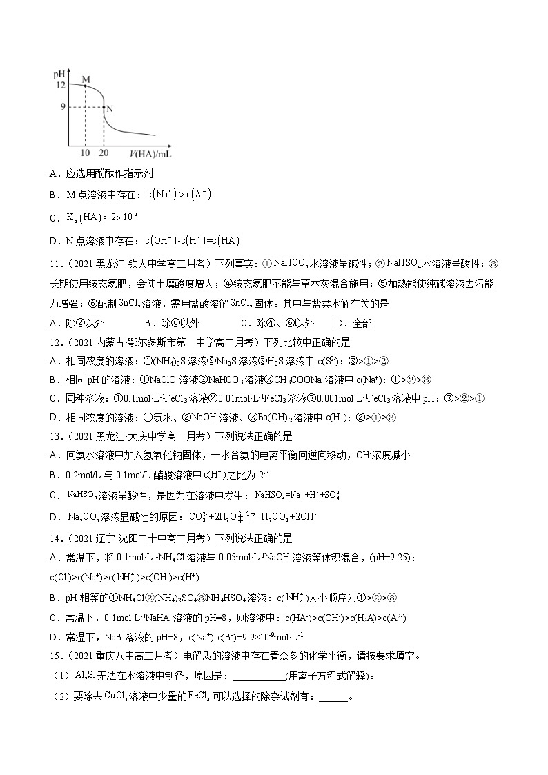 周末培优3 盐类的水解-2022-2023学年高二化学课后培优练(人教版选修4)(原卷版)第3页