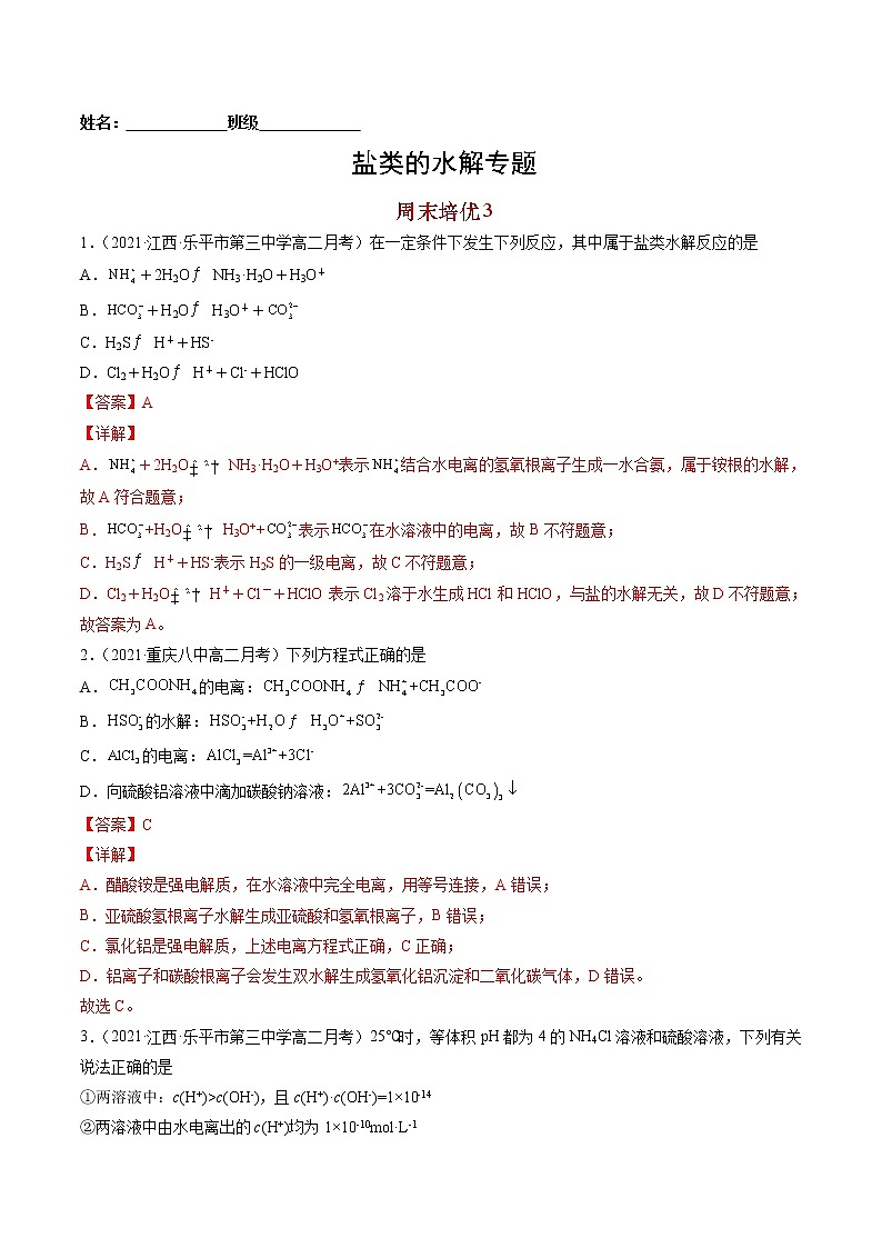 周末培优3 盐类的水解-2022-2023学年高二化学课后培优练(人教版选修4)(解析版)第1页