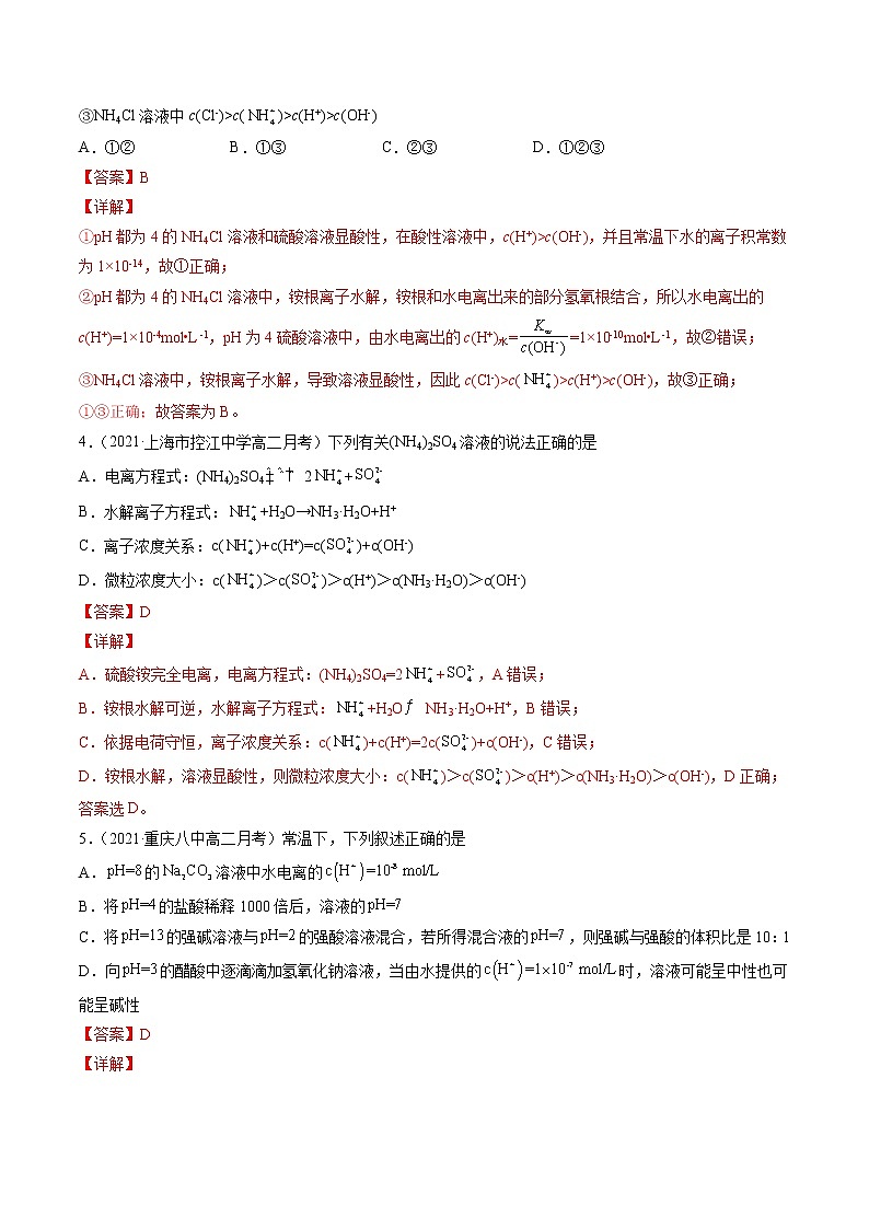 周末培优3 盐类的水解-2022-2023学年高二化学课后培优练(人教版选修4)(解析版)第2页