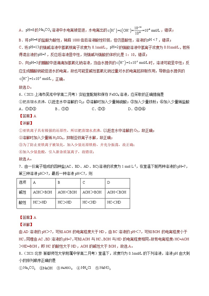 周末培优3 盐类的水解-2022-2023学年高二化学课后培优练(人教版选修4)(解析版)第3页
