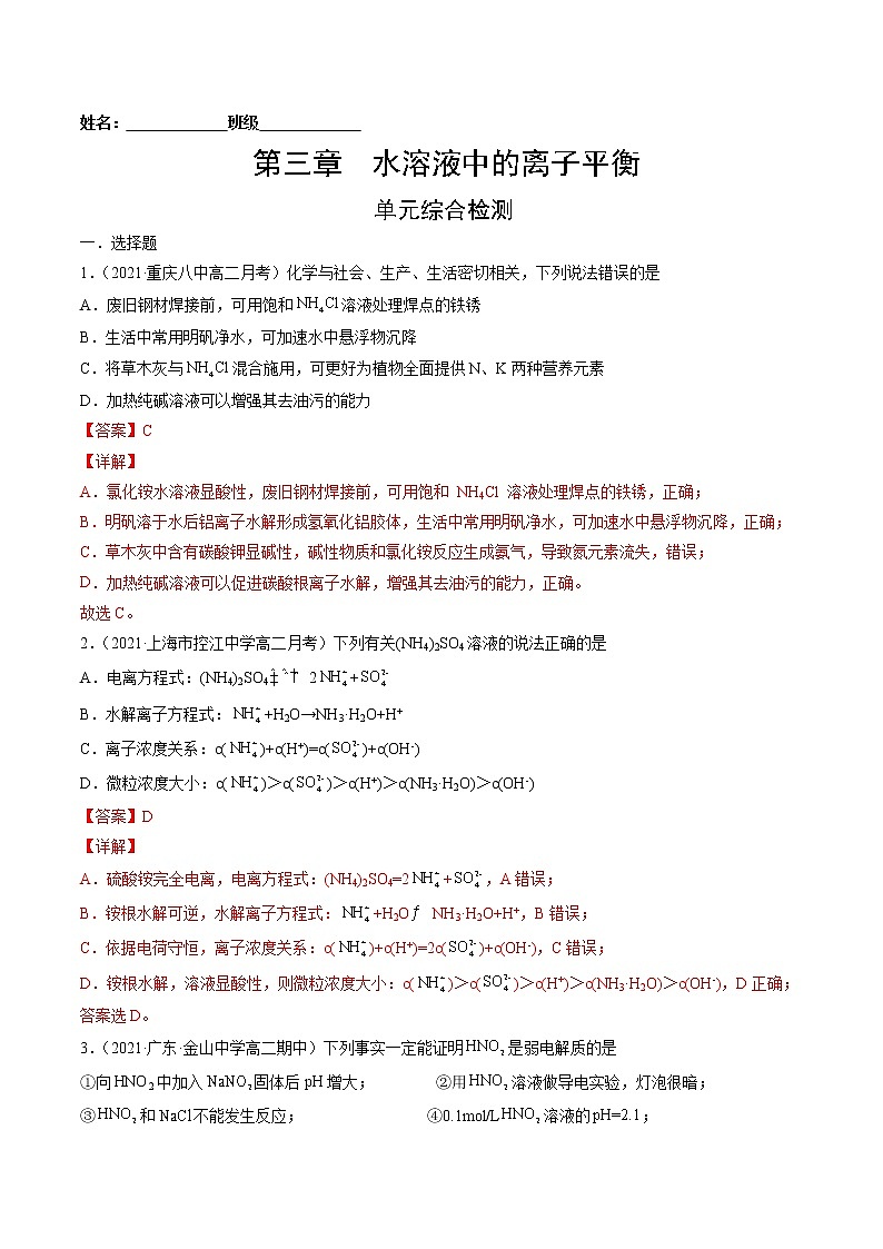 第三章 水溶液中的离子平衡-2022-2023学年高二化学课后培优练(人教版选修4)(解析版)第1页