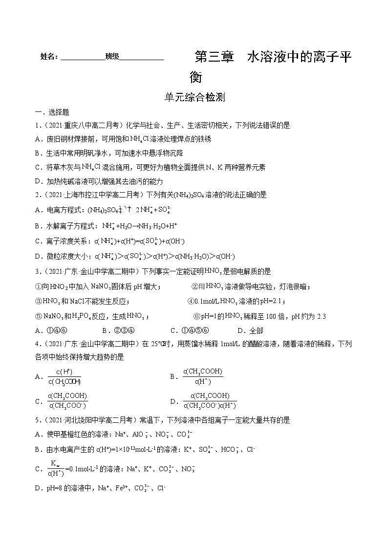 第三章 水溶液中的离子平衡-2022-2023学年高二化学课后培优练(人教版选修4)(原卷版)第1页