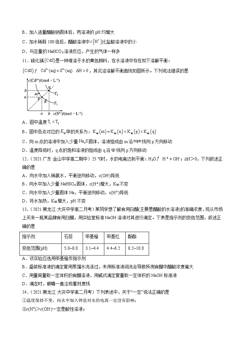 第三章 水溶液中的离子平衡-2022-2023学年高二化学课后培优练(人教版选修4)(原卷版)第3页