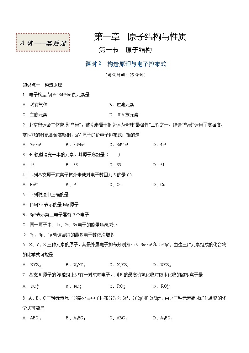1.1.2 构造原理与电子排布式(基础过关A练)-2022-2023学年高二化学课时过关提优AB练(人教版2019选择性必修2)(原卷版)第1页