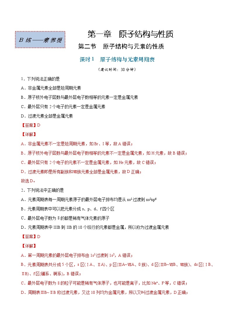 1.2.1 原子结构与元素周期表（素养提优B练）-2022-2023学年高二化学课时过关提优AB练（人教版2019选择性必修2）01