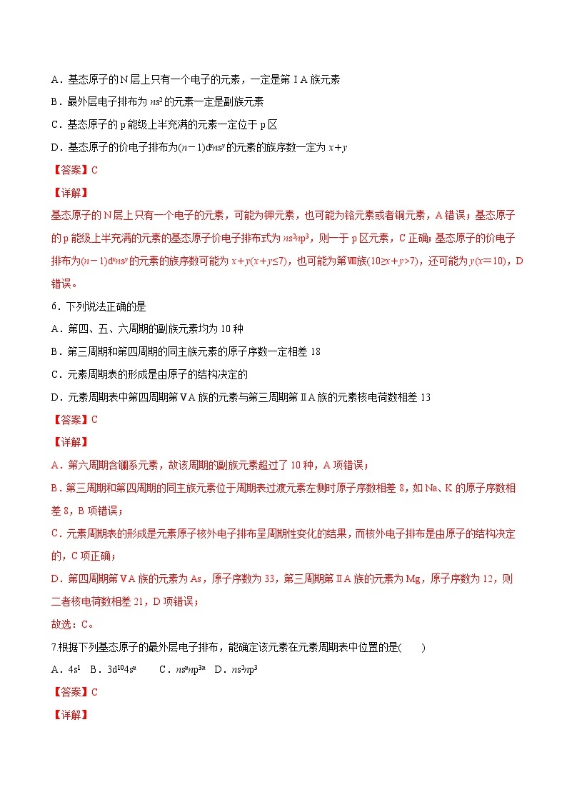 1.2.1 原子结构与元素周期表（素养提优B练）-2022-2023学年高二化学课时过关提优AB练（人教版2019选择性必修2）03