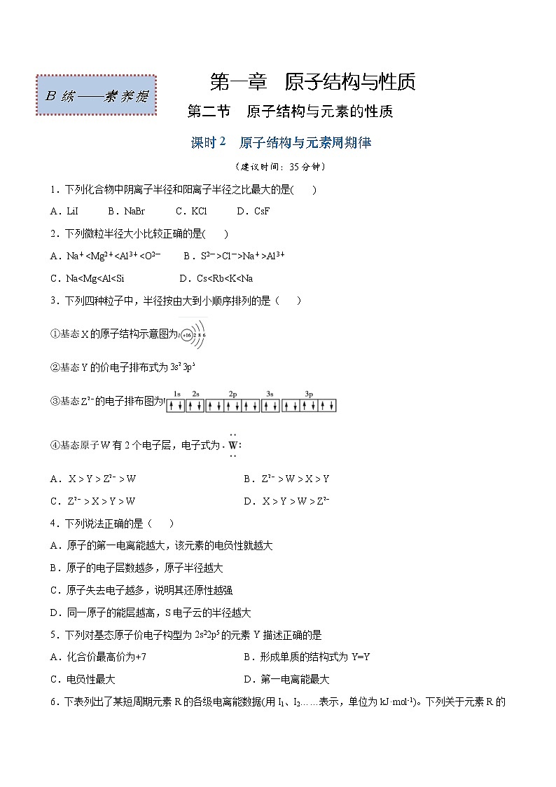 1.2.2 原子结构与元素周期律(素养提优B练)-2022-2023学年高二化学课时过关提优AB练(人教版2019选择性必修2)01