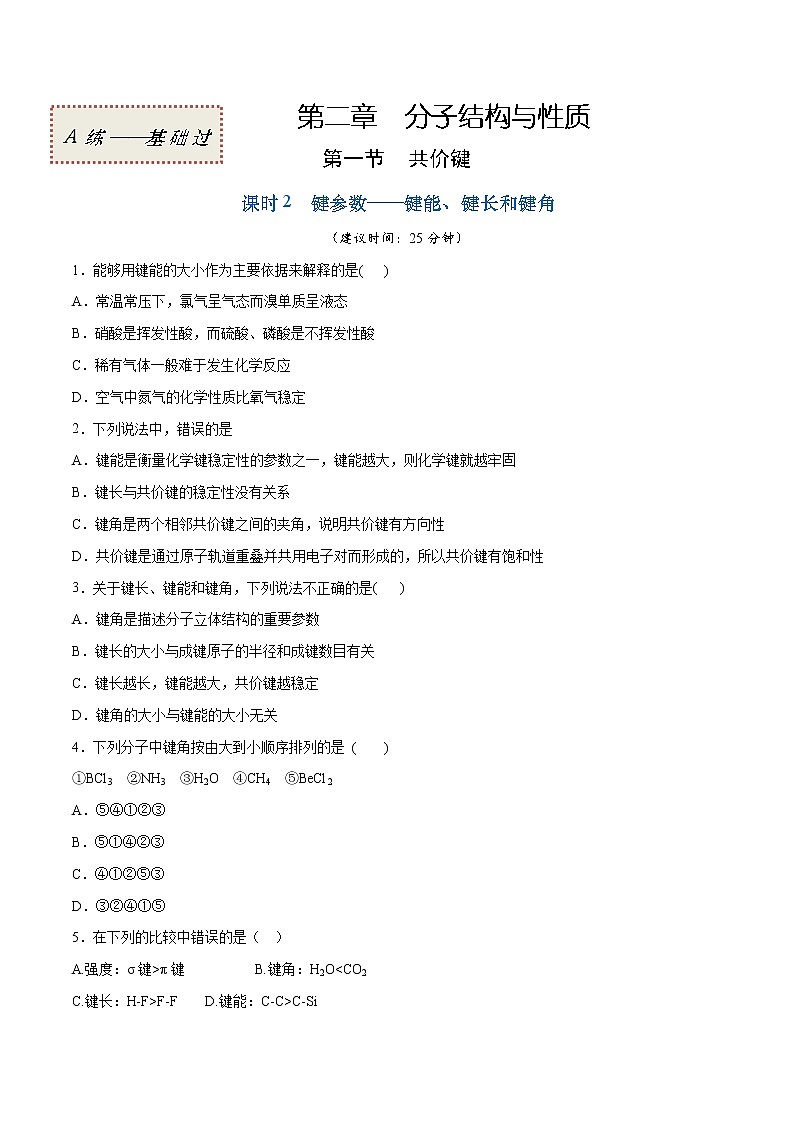2.1.2 键参数——键能、键长和键角(基础过关A练)-2022-2023学年高二化学课时过关提优AB练(人教版2019选择性必修2)(原卷版)第1页