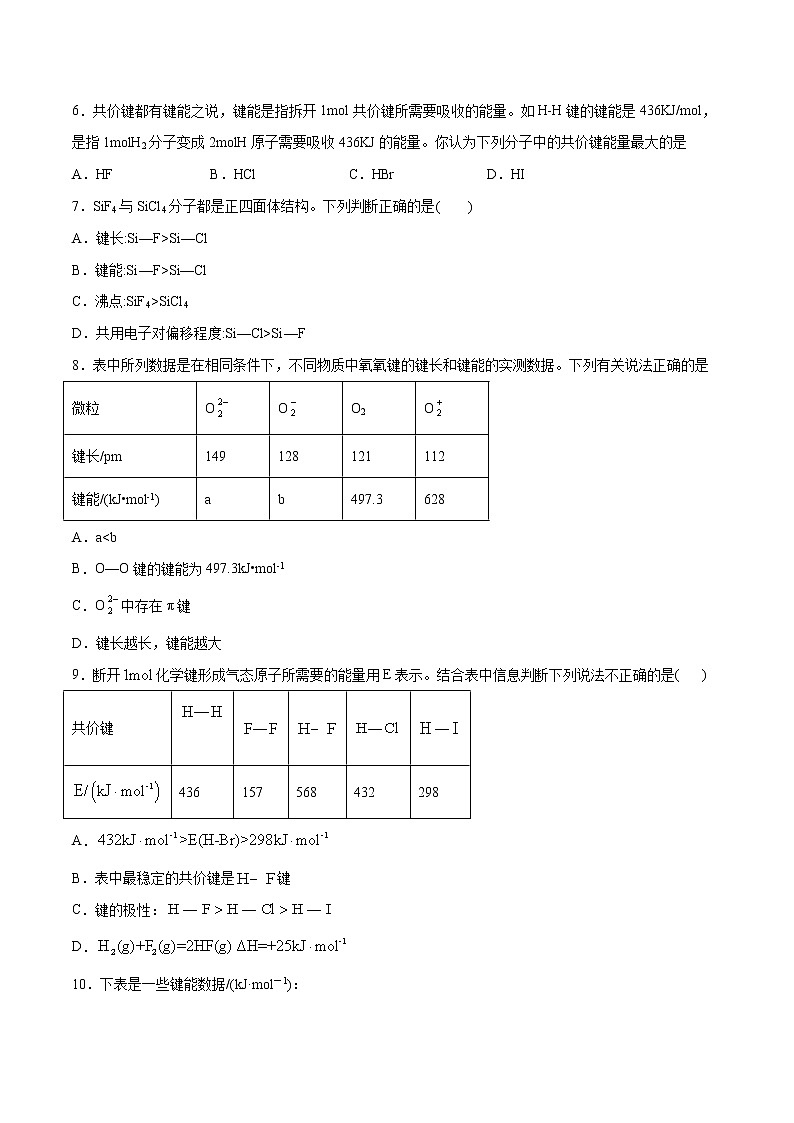2.1.2 键参数——键能、键长和键角(基础过关A练)-2022-2023学年高二化学课时过关提优AB练(人教版2019选择性必修2)(原卷版)第2页