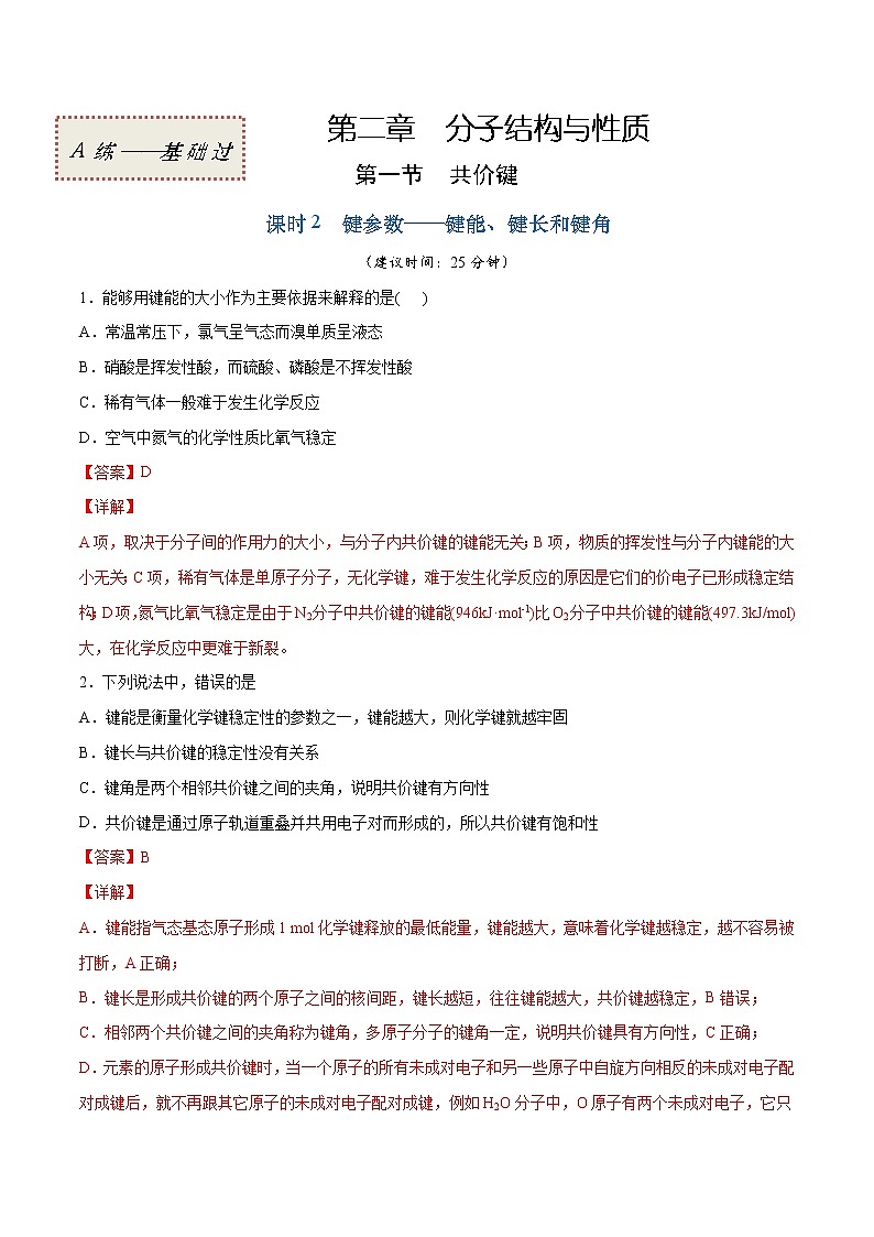 2.1.2 键参数——键能、键长和键角(基础过关A练)-2022-2023学年高二化学课时过关提优AB练(人教版2019选择性必修2)(解析版)第1页