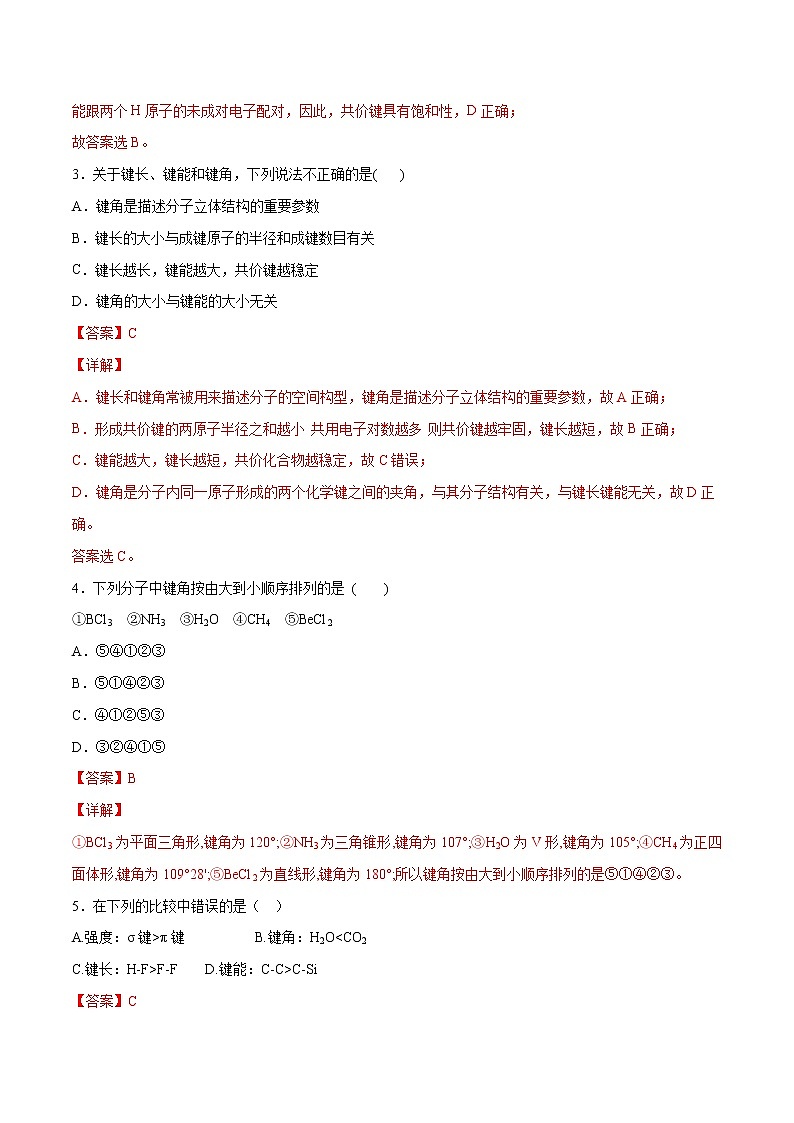 2.1.2 键参数——键能、键长和键角(基础过关A练)-2022-2023学年高二化学课时过关提优AB练(人教版2019选择性必修2)(解析版)第2页