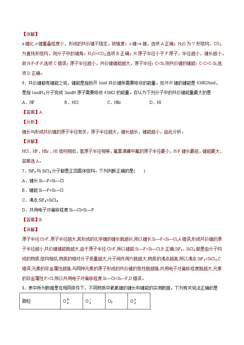2.1.2 键参数——键能、键长和键角(基础过关A练)-2022-2023学年高二化学课时过关提优AB练(人教版2019选择性必修2)(解析版)第3页