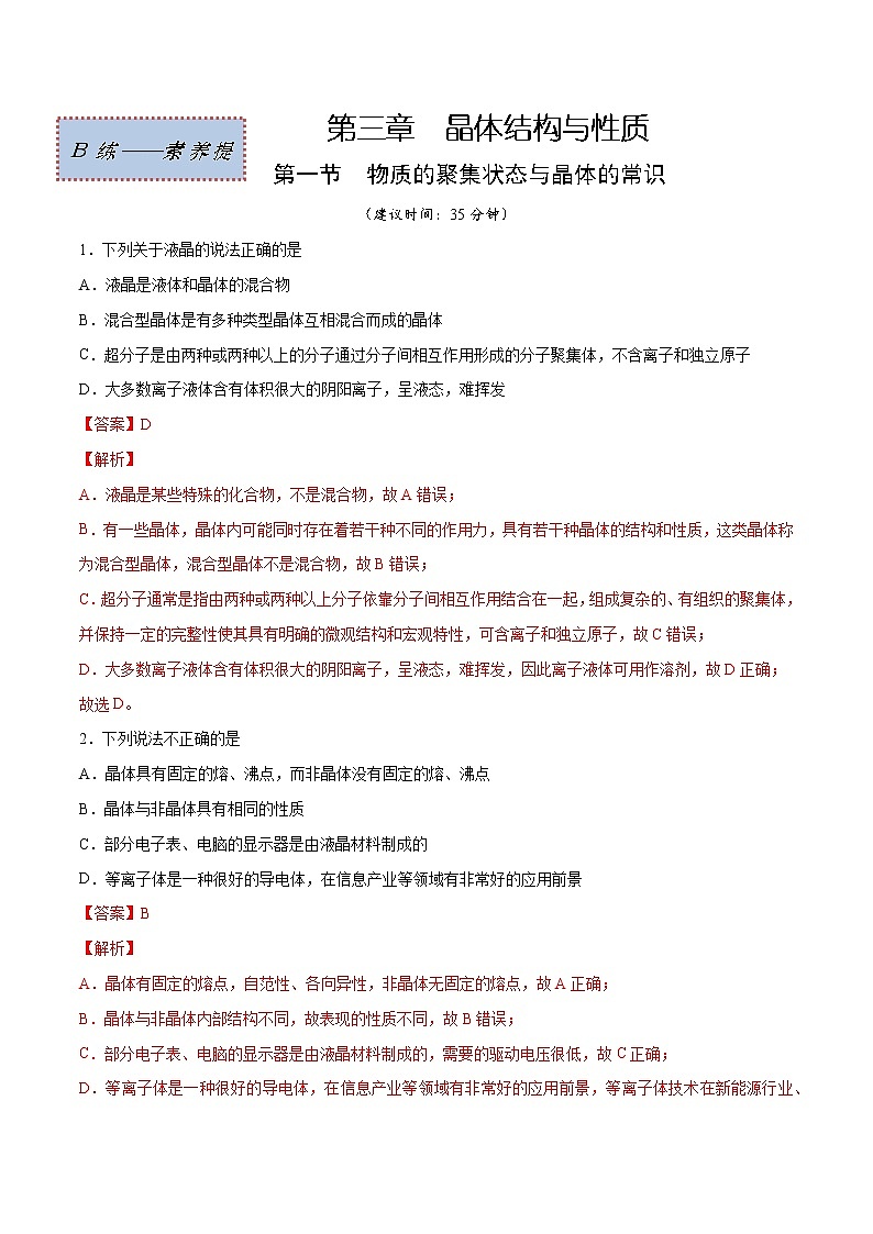 3.1 物质的聚集状态与晶体的常识(素养提优B练)-2022-2023学年高二化学课时过关提优AB练(人教版2019选择性必修2)(解析版)第1页