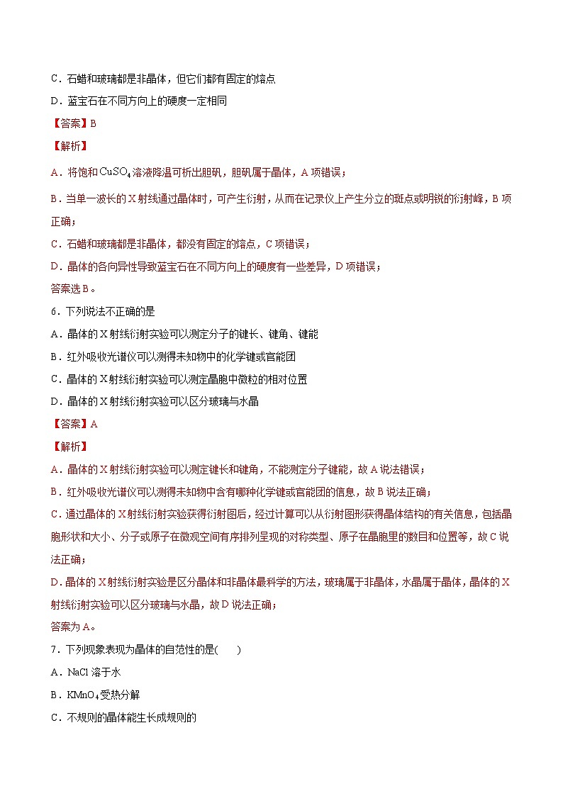 3.1 物质的聚集状态与晶体的常识(素养提优B练)-2022-2023学年高二化学课时过关提优AB练(人教版2019选择性必修2)(解析版)第3页