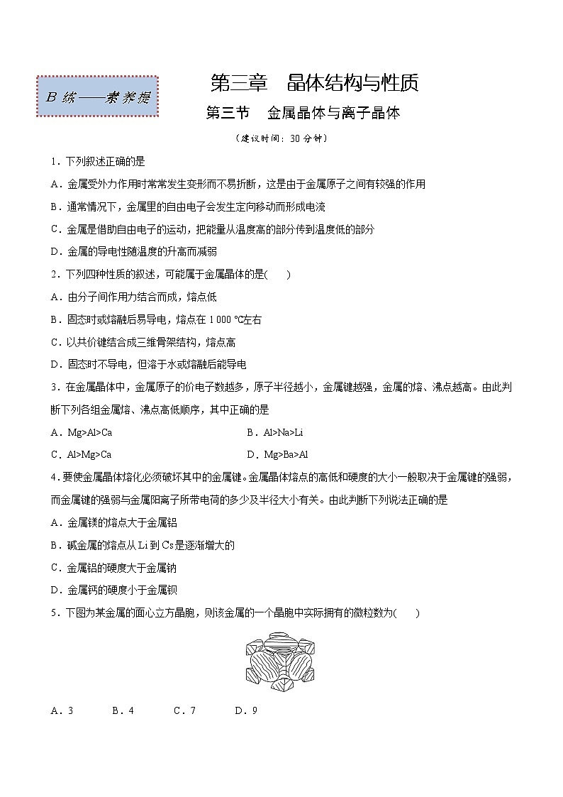 3.3 金属晶体与离子晶体(素养提优B练)-2022-2023学年高二化学课时过关提优AB练(人教版2019选择性必修2)01