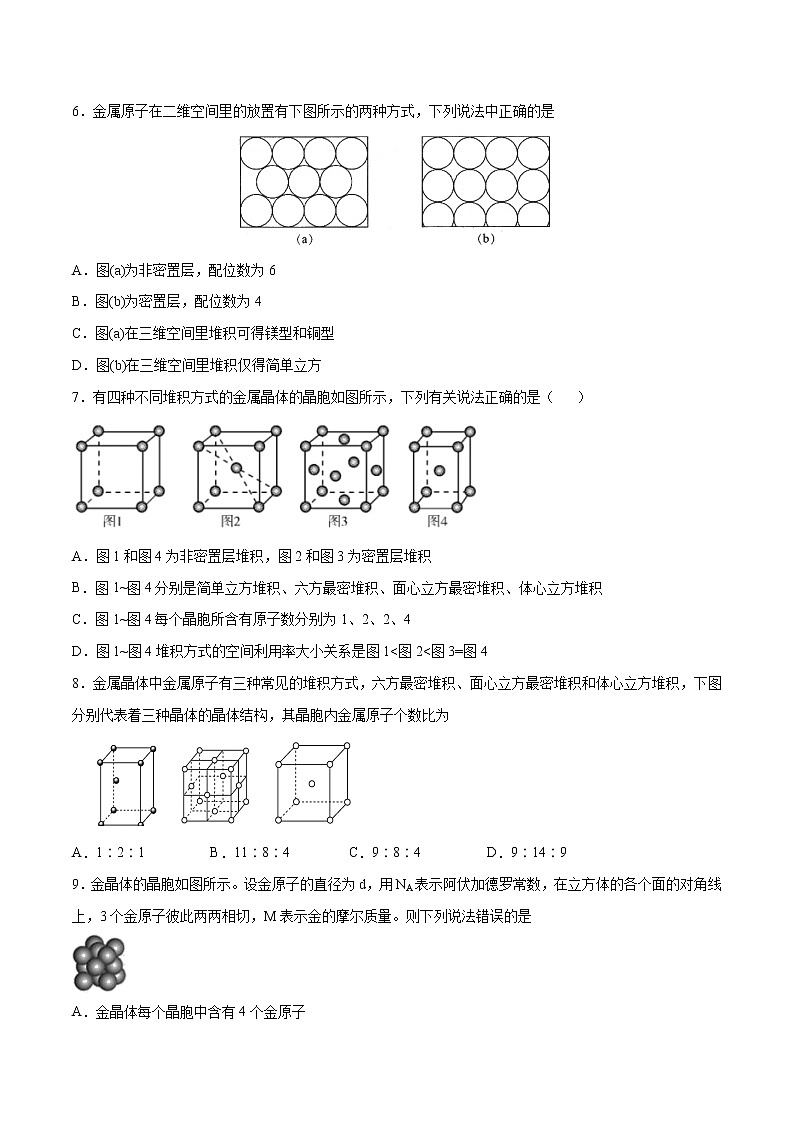 3.3 金属晶体与离子晶体(素养提优B练)-2022-2023学年高二化学课时过关提优AB练(人教版2019选择性必修2)02