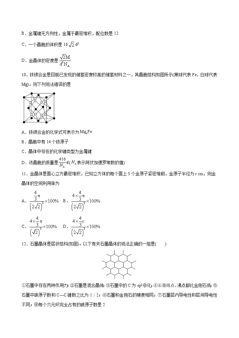 3.3 金属晶体与离子晶体(素养提优B练)-2022-2023学年高二化学课时过关提优AB练(人教版2019选择性必修2)03