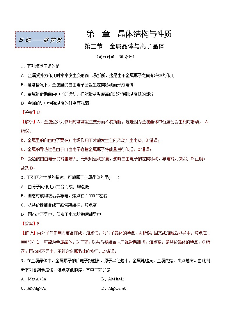 3.3 金属晶体与离子晶体(素养提优B练)-2022-2023学年高二化学课时过关提优AB练(人教版2019选择性必修2)01