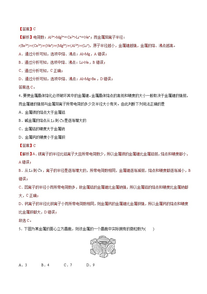 3.3 金属晶体与离子晶体(素养提优B练)-2022-2023学年高二化学课时过关提优AB练(人教版2019选择性必修2)02