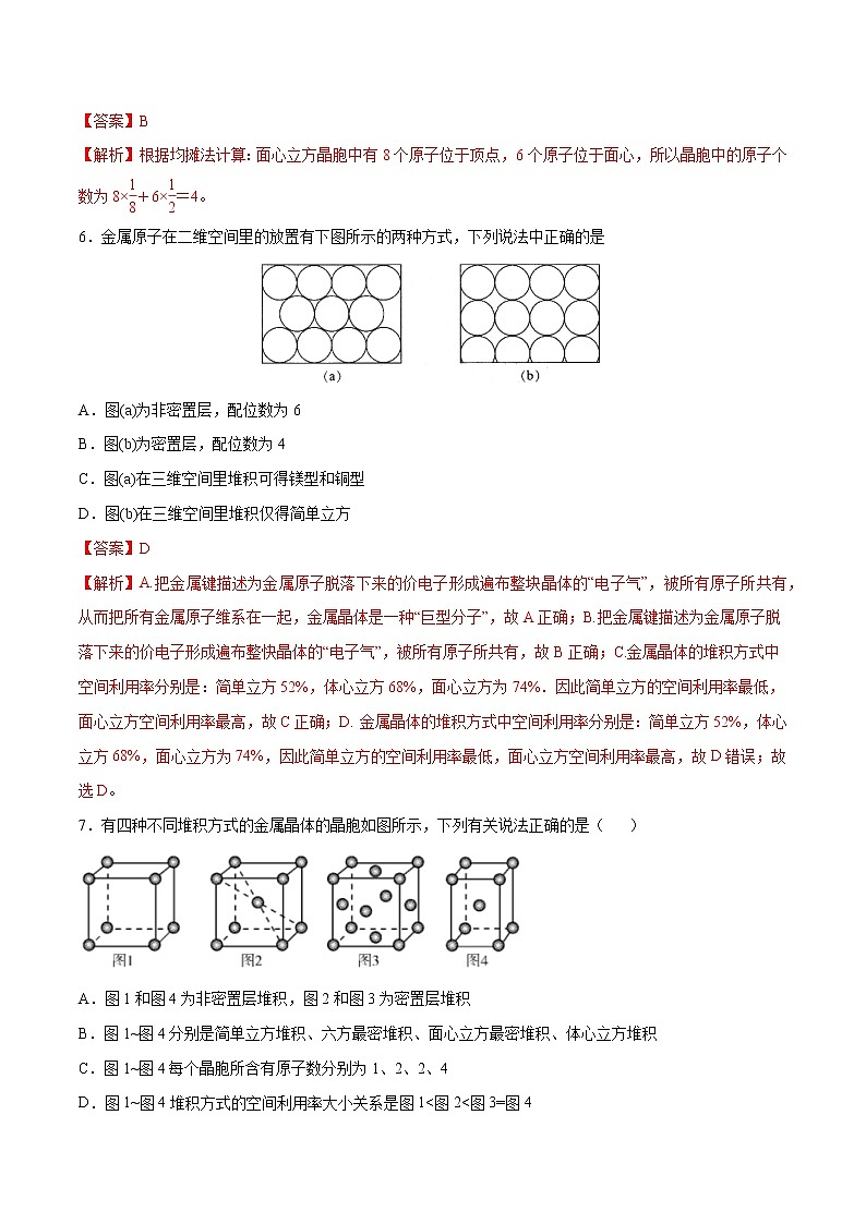 3.3 金属晶体与离子晶体(素养提优B练)-2022-2023学年高二化学课时过关提优AB练(人教版2019选择性必修2)03