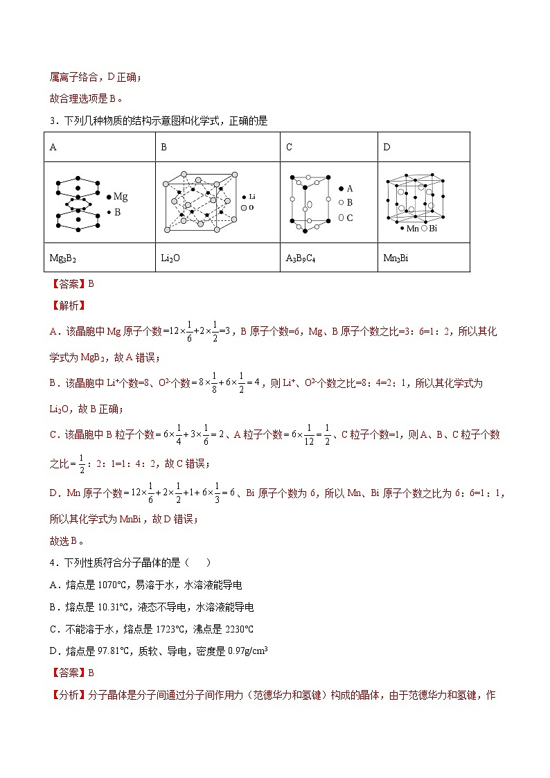 第3章 晶体结构与性质(章末检测)-2022-2023学年高二化学课时过关提优AB练(人教版2019选择性必修2)02