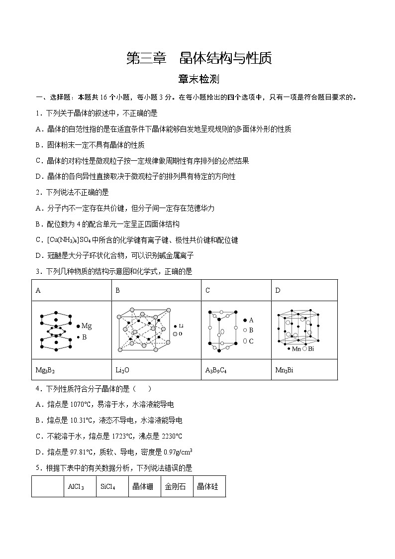 第3章 晶体结构与性质(章末检测)-2022-2023学年高二化学课时过关提优AB练(人教版2019选择性必修2)01