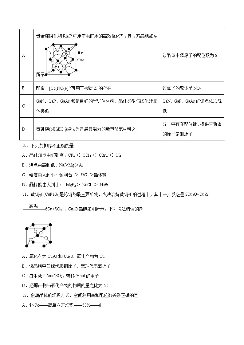 第3章 晶体结构与性质(章末检测)-2022-2023学年高二化学课时过关提优AB练(人教版2019选择性必修2)03