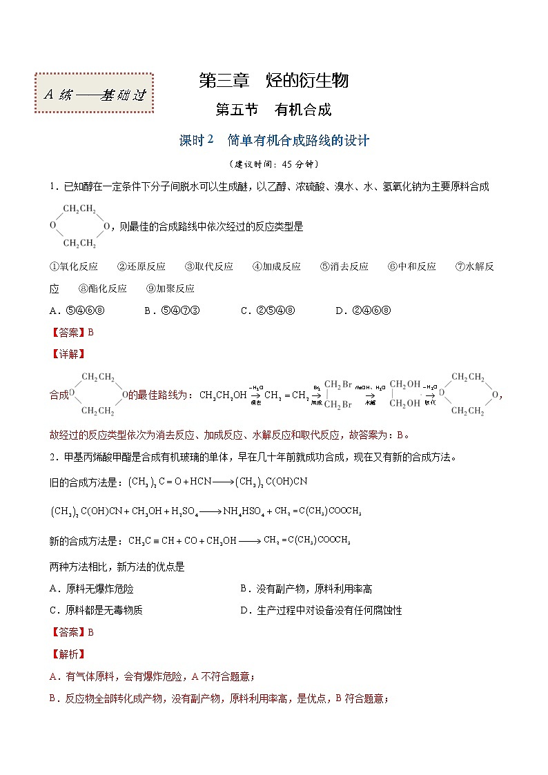 3.5.2+简单有机合成路线的设计(基础过关A练)-2022-2023学年高二化学课时过关提优AB练(人教版2019选择性必修3)01