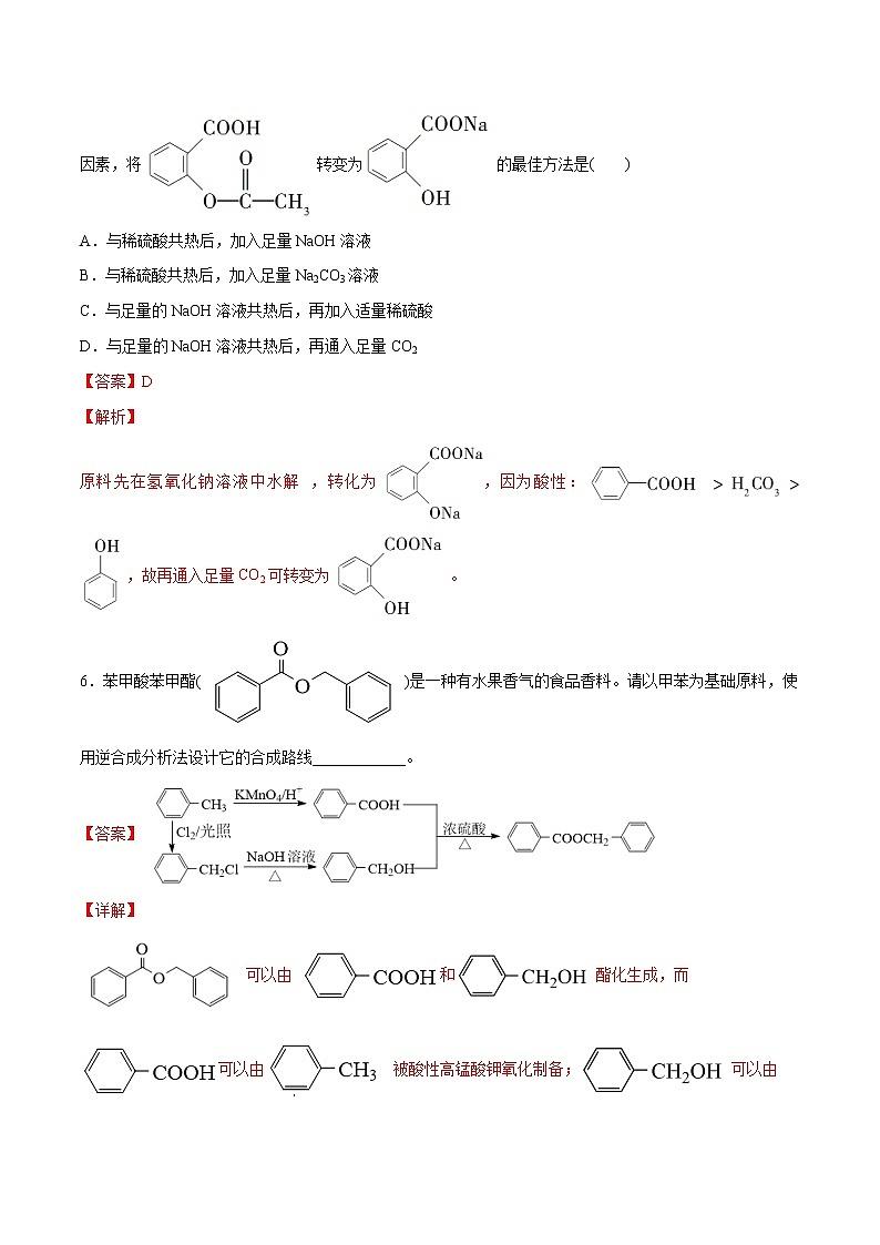 3.5.2+简单有机合成路线的设计(基础过关A练)-2022-2023学年高二化学课时过关提优AB练(人教版2019选择性必修3)03
