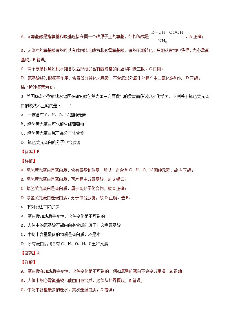 4.2+蛋白质(基础过关A练)-2022-2023学年高二化学课时过关提优AB练(人教版2019选择性必修3)02