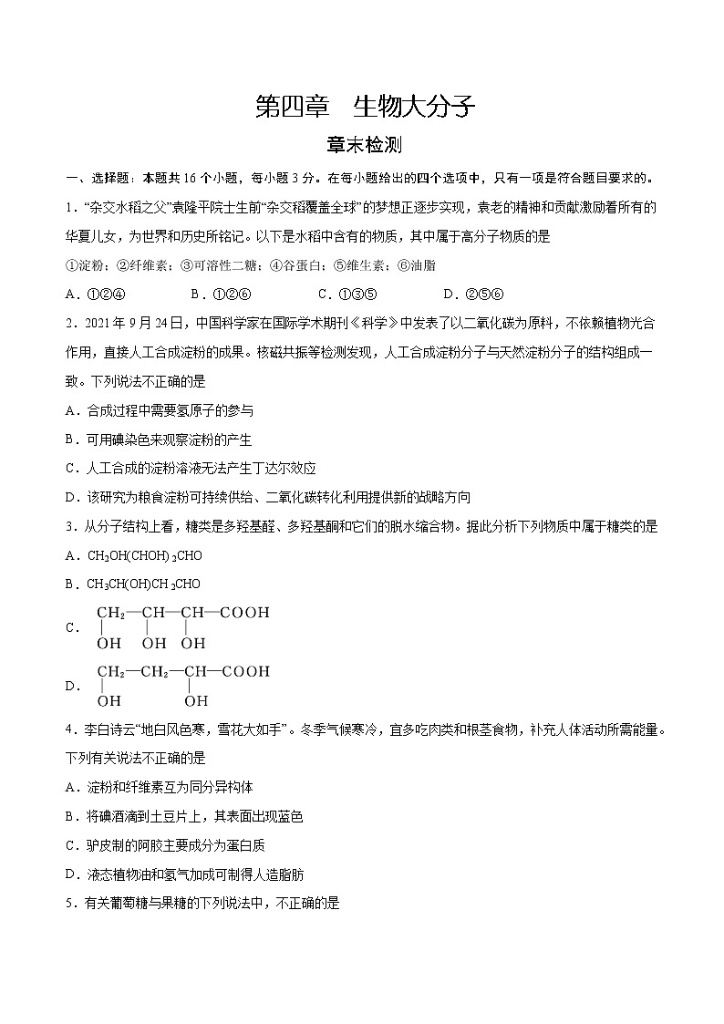 第4章 生物大分子(章末检测)-2022-2023学年高二化学课时过关提优AB练(人教版2019选择性必修3)(原卷版)第1页