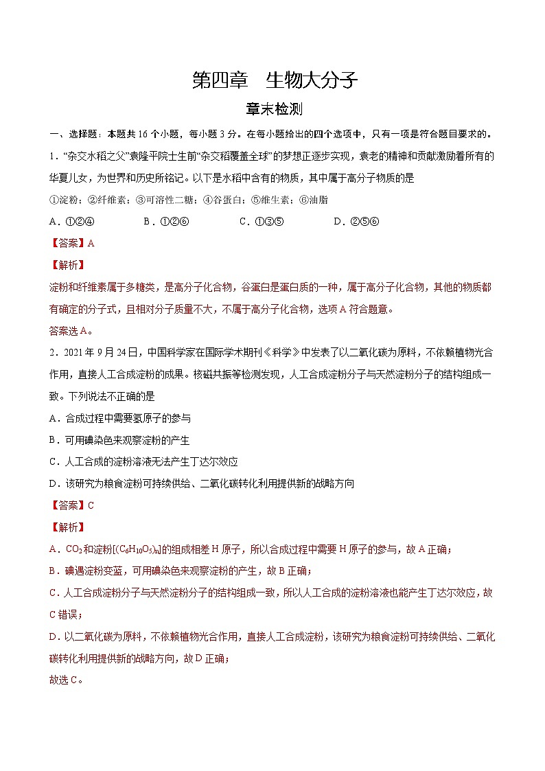 第4章 生物大分子(章末检测)-2022-2023学年高二化学课时过关提优AB练(人教版2019选择性必修3)(解析版)第1页