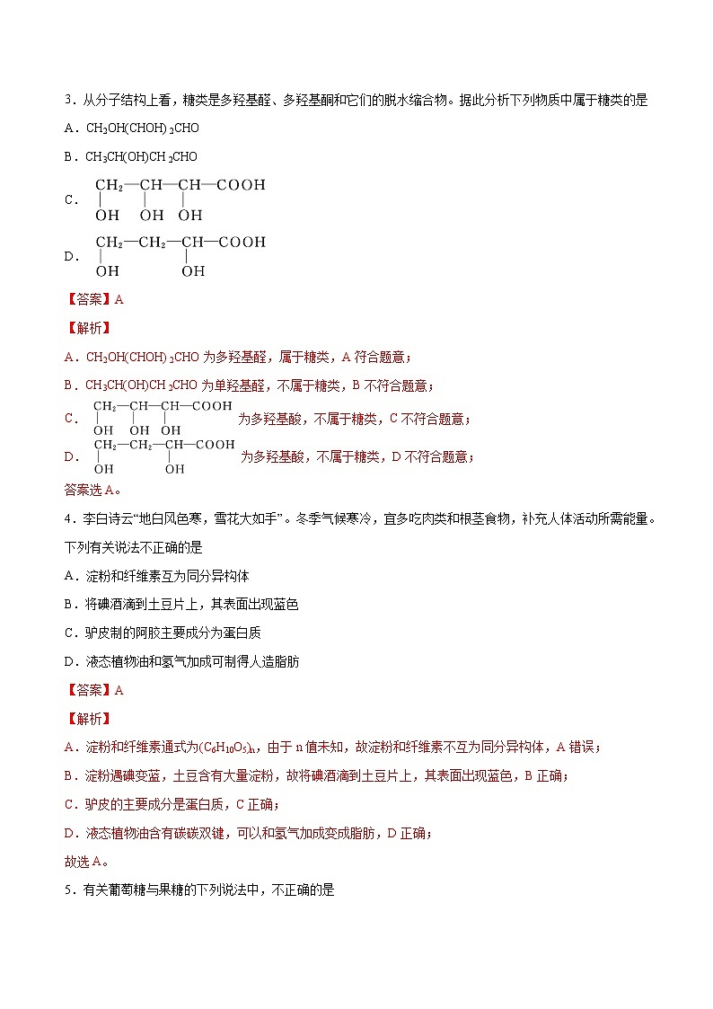 第4章 生物大分子(章末检测)-2022-2023学年高二化学课时过关提优AB练(人教版2019选择性必修3)(解析版)第2页