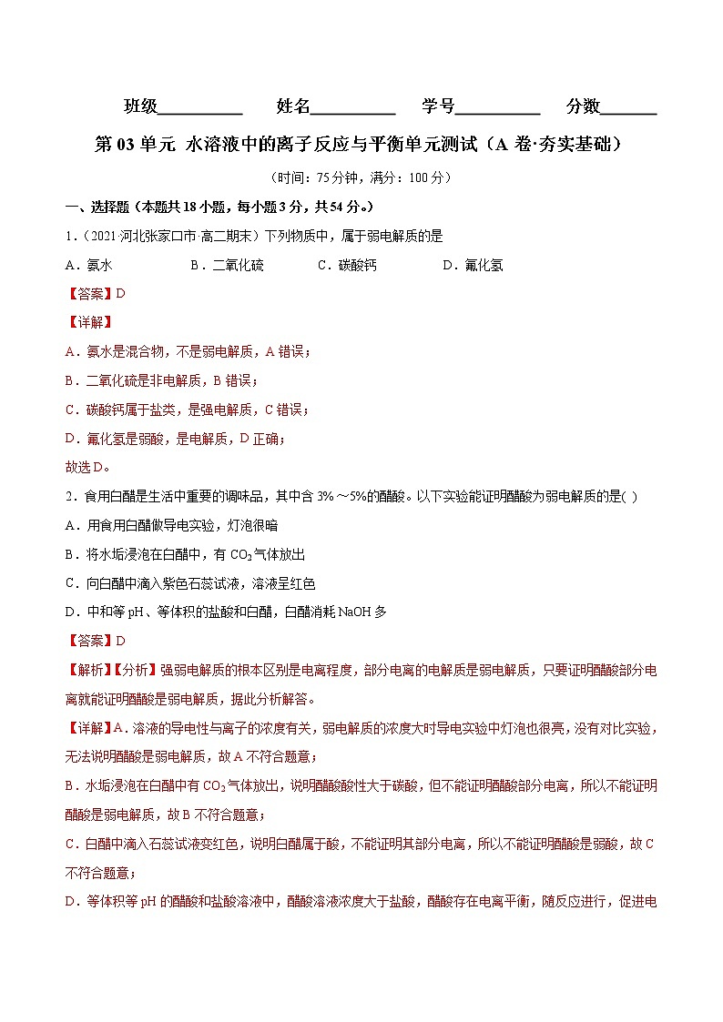 第03单元 水溶液中的离子反应与平衡单元测试(A卷•夯实基础)-2022-2023学年高二化学同步单元AB卷(人教版2019选择性必修1)(解析版)第1页