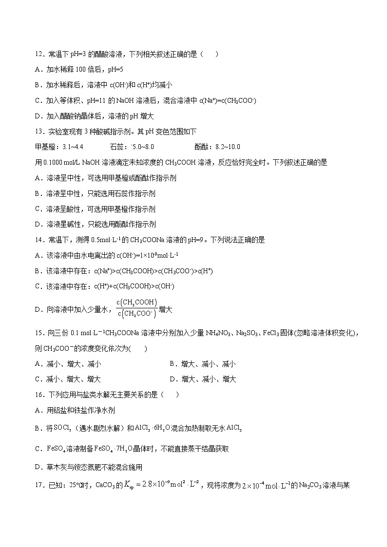 第03单元 水溶液中的离子反应与平衡单元测试(A卷•夯实基础)-2022-2023学年高二化学同步单元AB卷(人教版2019选择性必修1)(原卷版)第3页