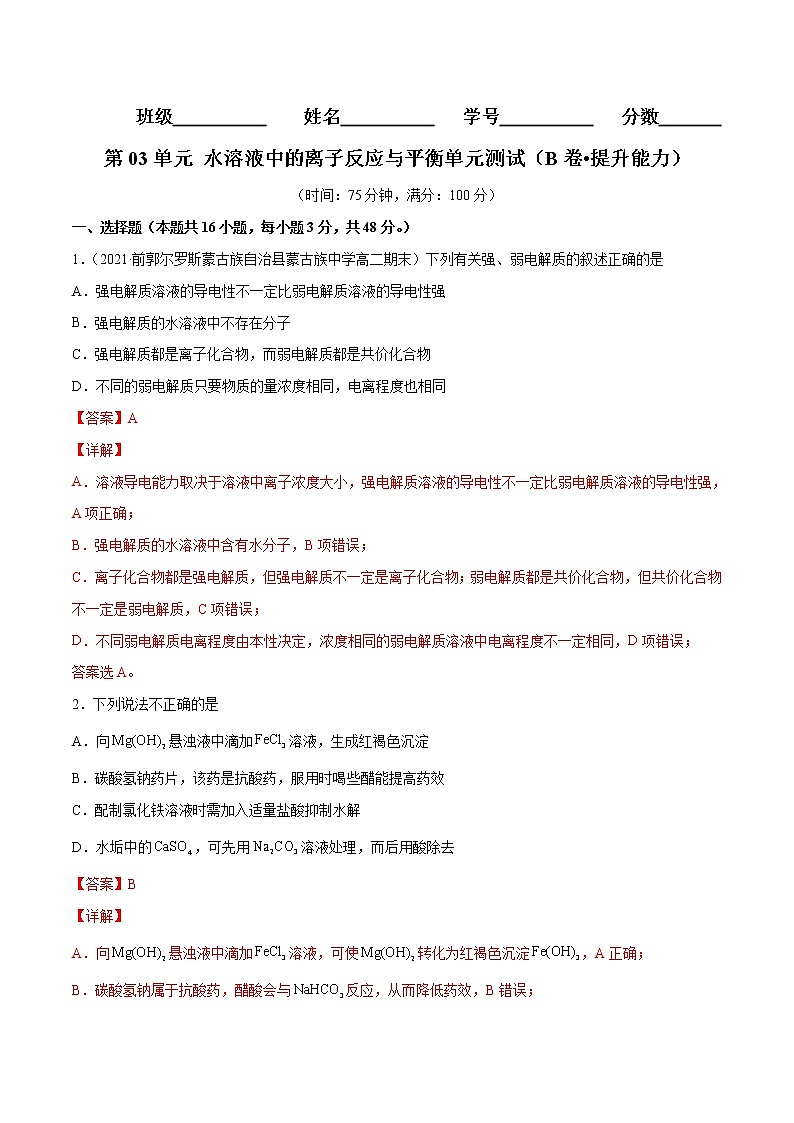 第03单元 水溶液中的离子反应与平衡单元测试(B卷•提升能力)-2022-2023学年高二化学同步单元AB卷(人教版2019选择性必修1)01