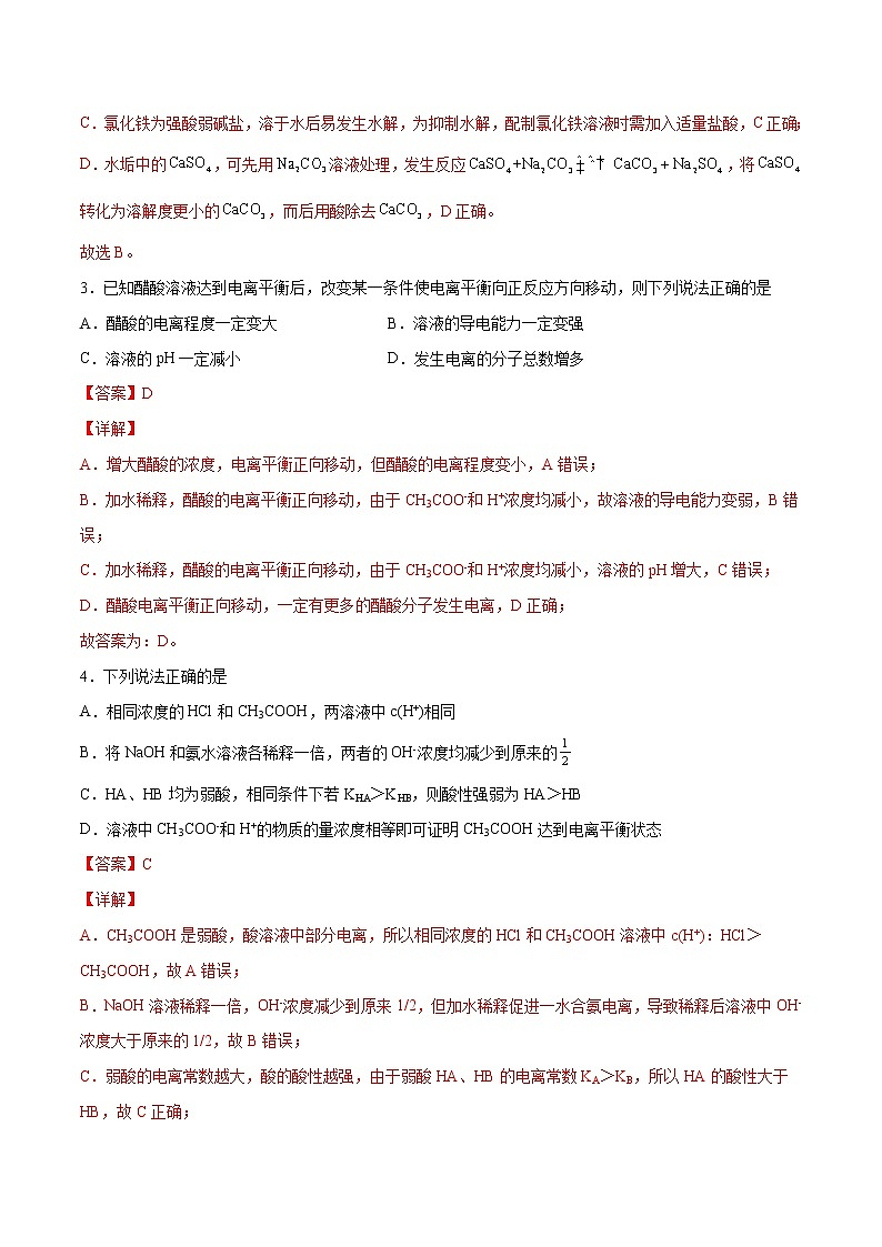 第03单元 水溶液中的离子反应与平衡单元测试(B卷•提升能力)-2022-2023学年高二化学同步单元AB卷(人教版2019选择性必修1)02