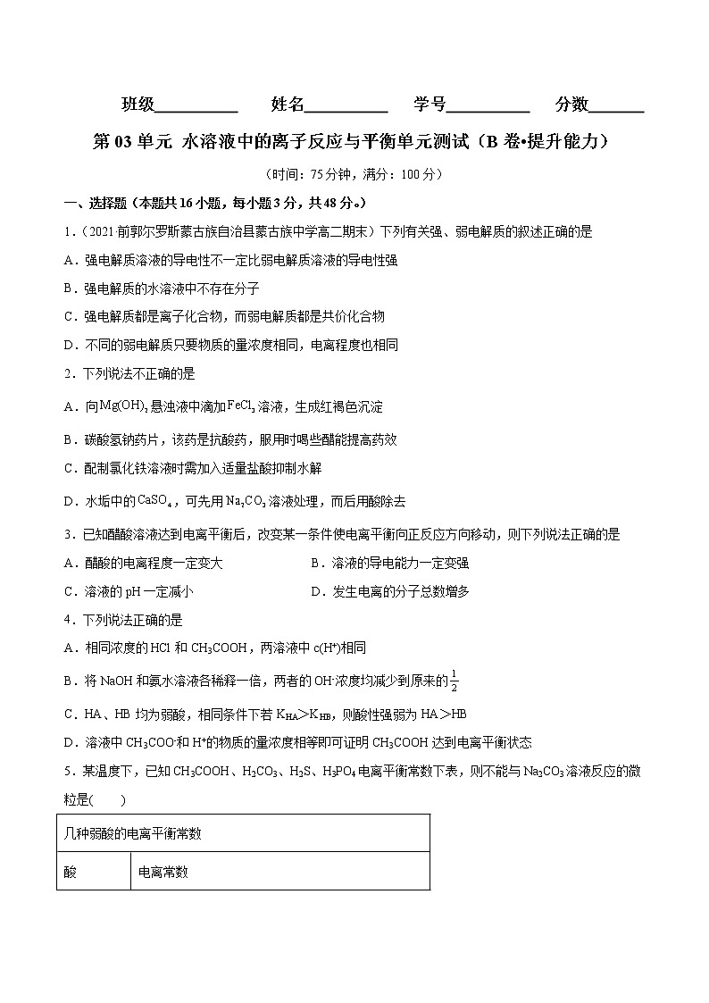 第03单元 水溶液中的离子反应与平衡单元测试(B卷•提升能力)-2022-2023学年高二化学同步单元AB卷(人教版2019选择性必修1)01