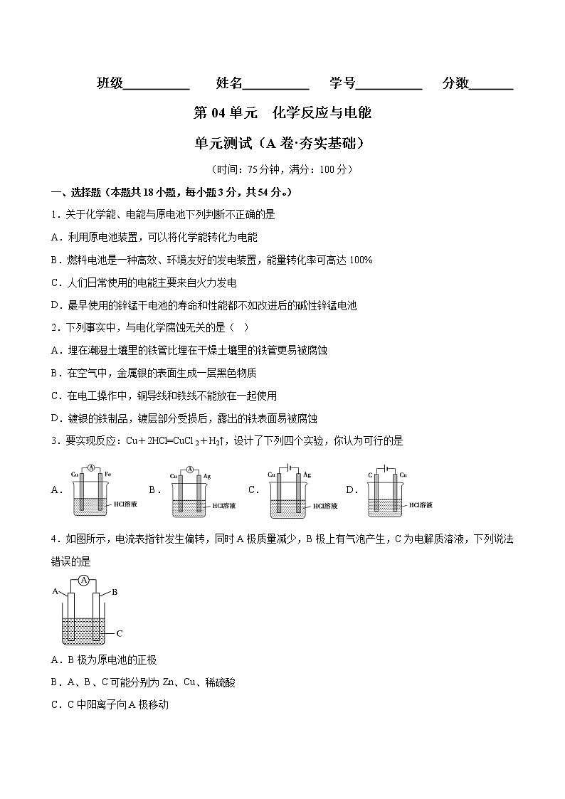 第04单元 化学反应与电能单元测试(A卷•夯实基础)-2022-2023学年高二化学同步单元AB卷(人教版2019选择性必修1)(原卷版)第1页