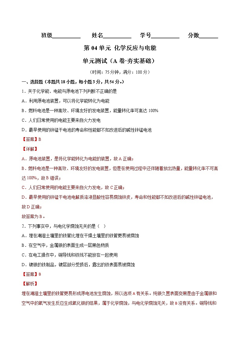 第04单元 化学反应与电能单元测试(A卷•夯实基础)-2022-2023学年高二化学同步单元AB卷(人教版2019选择性必修1)(解析版)第1页