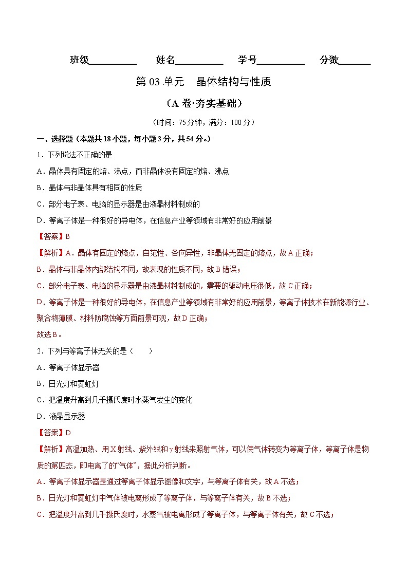 第03单元 晶体结构与性质(A卷•夯实基础)-2022-2023学年高二化学同步单元AB卷(人教版2019选择性必修2)01