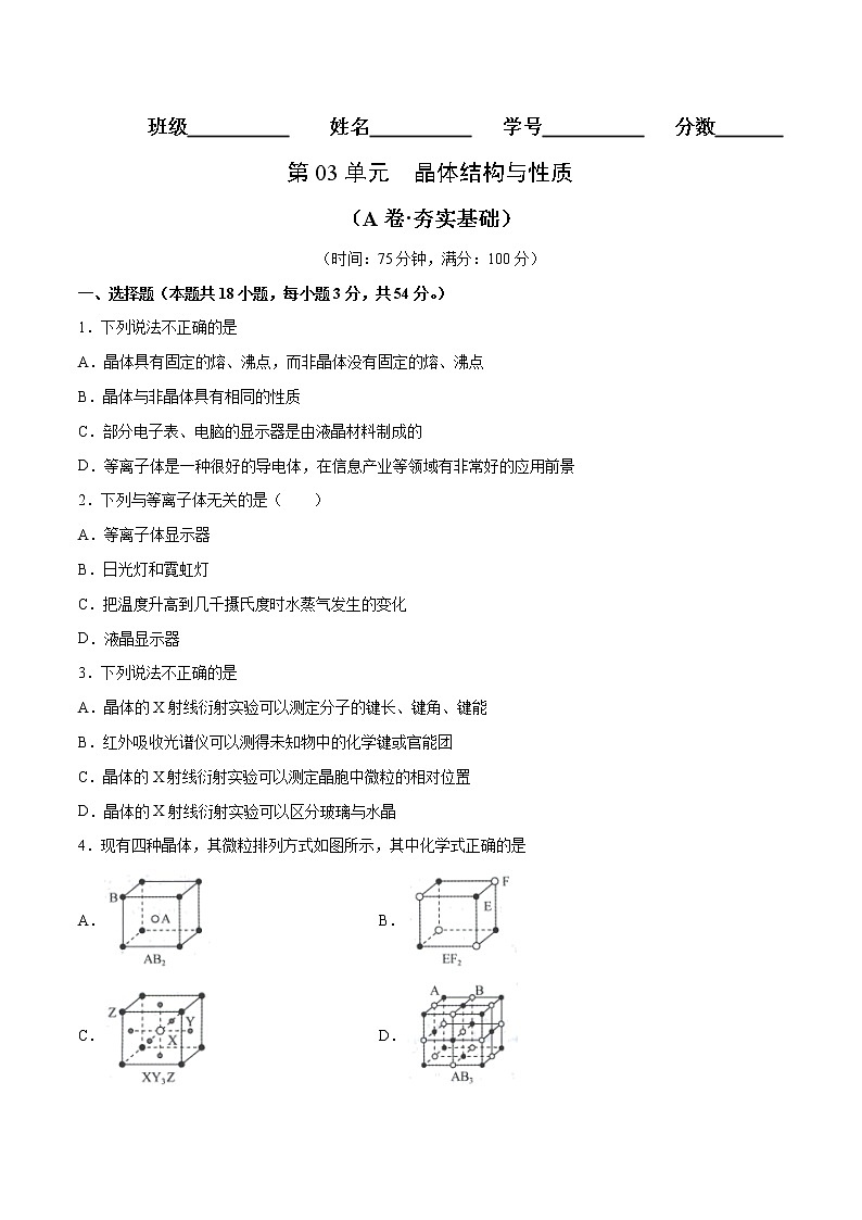 第03单元 晶体结构与性质(A卷•夯实基础)-2022-2023学年高二化学同步单元AB卷(人教版2019选择性必修2)01