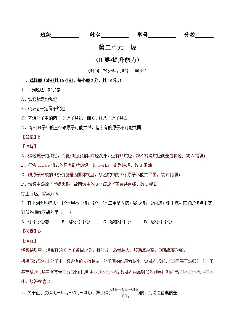 第02单元 烃(B卷•提升能力)-2022-2023学年高二化学同步单元AB卷(人教版2019选择性必修3)01