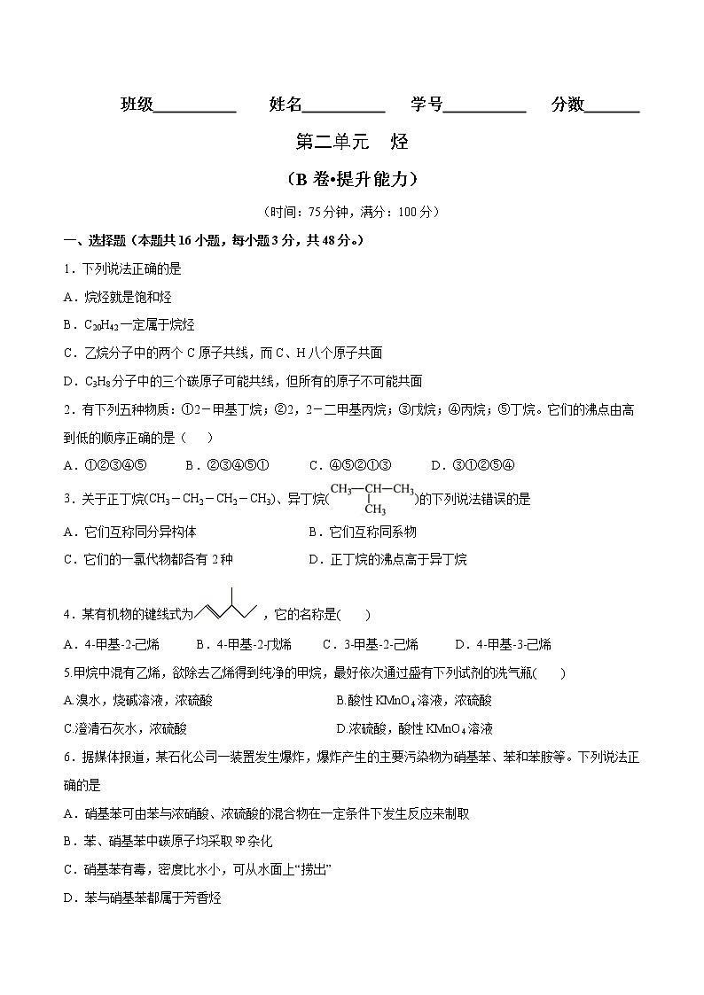 第02单元 烃(B卷•提升能力)-2022-2023学年高二化学同步单元AB卷(人教版2019选择性必修3)01