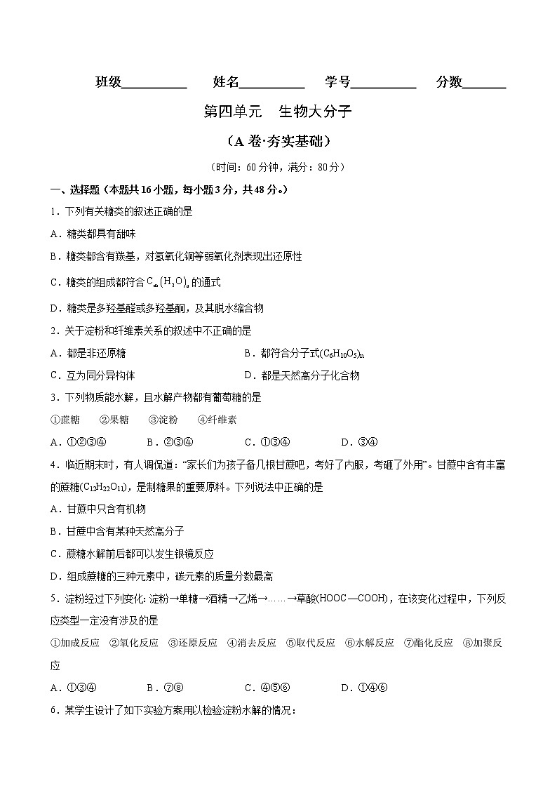 第04单元 生物大分子(A卷•夯实基础)-2022-2023学年高二化学同步单元AB卷(人教版2019选择性必修3)01