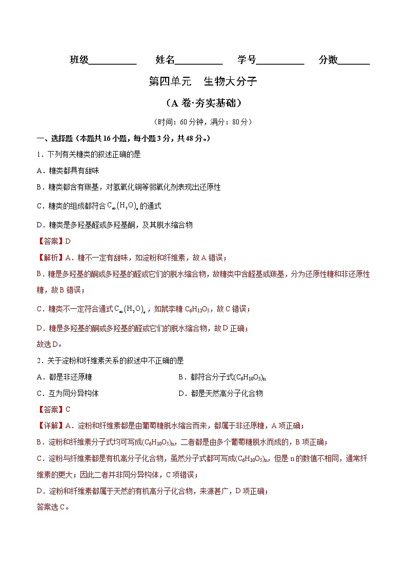 第04单元 生物大分子(A卷•夯实基础)-2022-2023学年高二化学同步单元AB卷(人教版2019选择性必修3)01