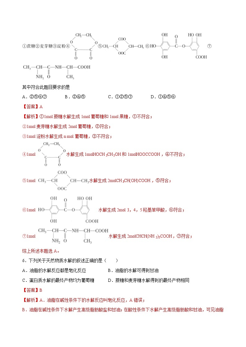 第04单元 生物大分子（B卷•提升能力）-2022-2023学年高二化学同步单元AB卷（人教版2019选择性必修3）03